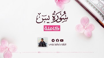 سورة يس كاملة | القارئ رضا على