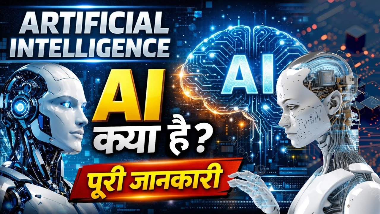 Artificial Intelligence क्या है? | AI Full Information in Hindi ...