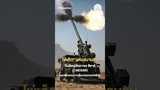 &quot;ปืนใหญ่ซีซาร์&quot; (CAESAR)  ไพ่เด็ด แห่งสนามรบในเหตุการณ์ปะทะชายแดนไทย-กัมพูชา ปี 2554