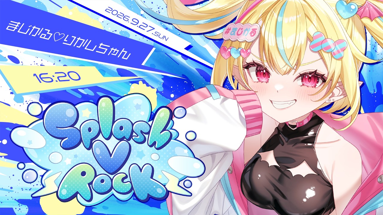スプラッシュVロック 】デスボぎゃうが本気のロック魂を見せちゃる卍