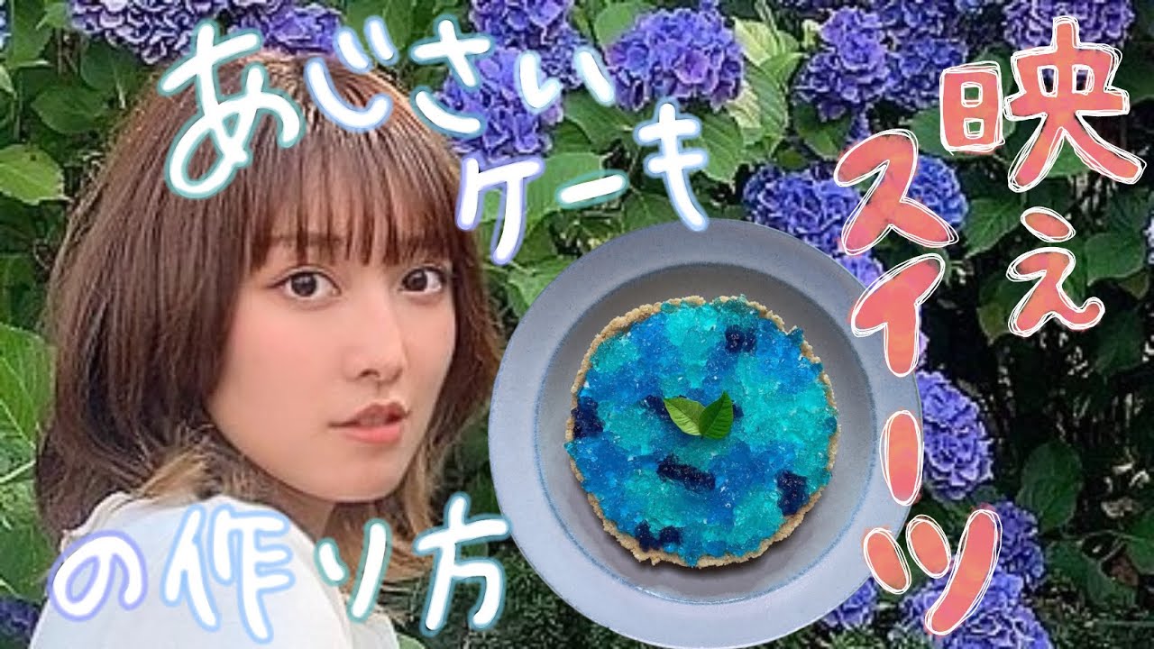 映えスイーツの作り方 あじさいケーキ Youtube 映えスイーツの作り方 あじさいケーキ Youtube