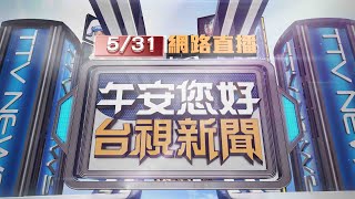 2024.05.31午間大頭條胖瘦雙煞闖補習班 噴辣椒水出拳痛毆【台視午間新聞】