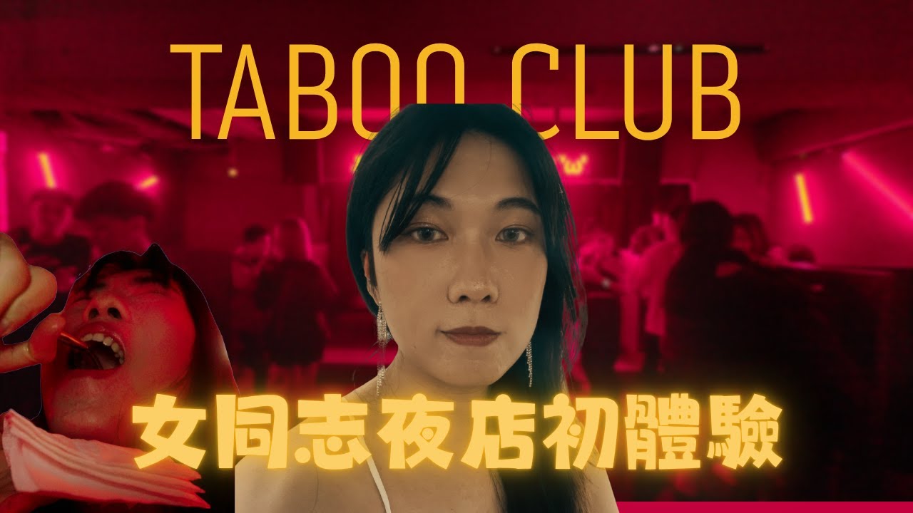 當跨性別“闖”入女同志夜店 會發生什麼事呢 縮圖