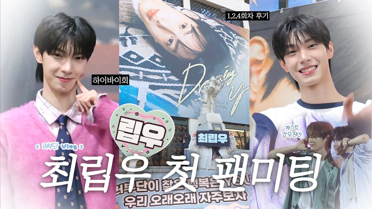 끝인사를 나눴지만 끝이 아닌 걸 알잖아♡ 최립우 팬미팅 브이로그 | 팬미후기 • 하이바이회 • 세종대 대양홀 시야 • 러부단 • 강우진 | Drawing Yu 251220-21