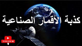 كذبة الأقمار الصناعية