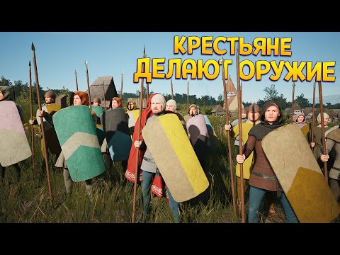 видео: КРЕСТЬЯНЕ ДЕЛАЮТ ОРУЖИЕ ( Manor Lords )