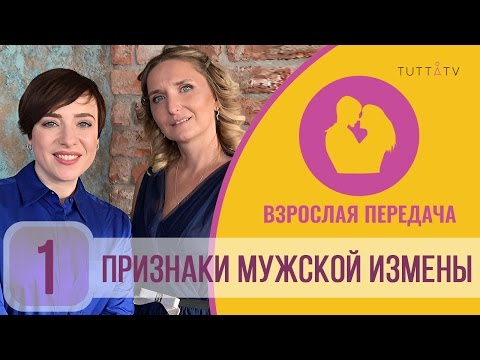 Признаки измены мужа