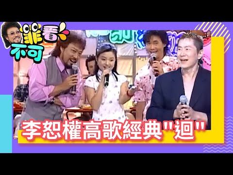 李恕權高歌經典曲「迴」 夏禕、張菲、黃品源即興「野丫頭」【菲看不可】EP140 @ctvent_classic
