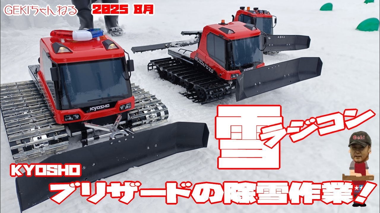 RC】GEKI RC 2026年 2月 雪ラジコン 京商ブリザード 除雪風景の