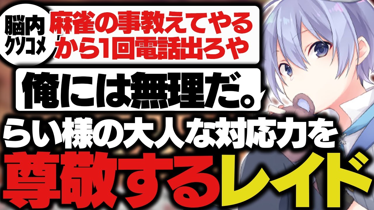 【麻雀】例の切り抜きを見てらい様の大人な対応力を尊敬するレイド【白雪レイド/切り抜き】