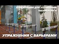 Упражнения с барьерами / упражнения для улучшения техники бега