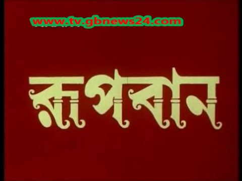 rozina-bangla-movie-rupban-www.tv.gbnews24.com
