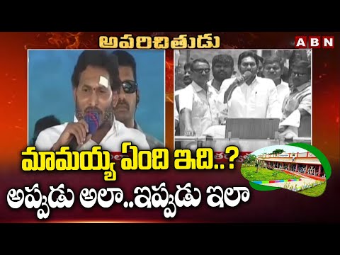 మామయ్య ఏంది ఇది..? అప్పుడు అలా..ఇప్పుడు ఇలా | YS Jagan About Nadu Nedu Scheme | ABN Telugu - ABNTELUGUTV