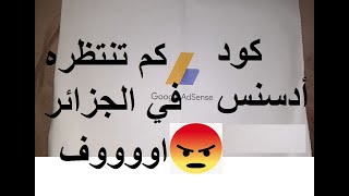 كود ادسنس  pin code Google AdSense  l كم المدة التي يستغرقها للوصول l الجزائر