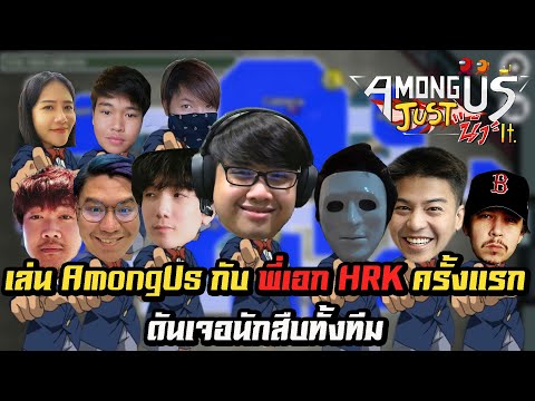 เล่น Among us กับพี่เอก ครั้งแรก ดันเจอนักสืบทั้งทีม (Among Us Just นัว It day1)