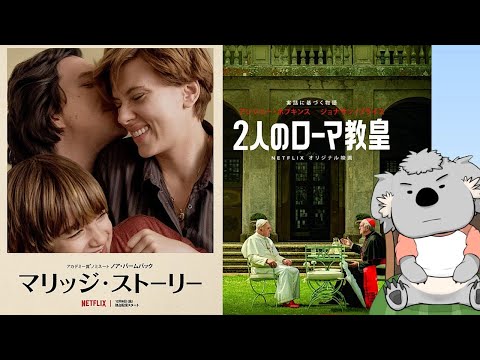 【映画レビュー】マリッジ・ストーリー & 2人のローマ教皇(ネタバレなし)【Netflix】