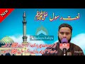 Heart melting naat e shareef by moulana shabir ahmad