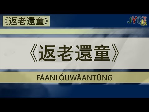 粵報《返老還童》農夫 Cantopop: " Fãan Lóu Wāan Tūng" (Rejuvenation) FAMA