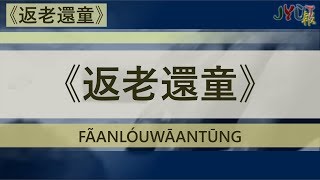 粵報《返老還童》農夫 Cantopop: " Fãan Lóu Wāan Tūng" (Rejuvenation) FAMA
