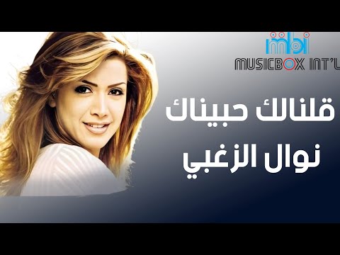البوم بلاقية في زماني قلنالك حبيناك سهرة رائعة للفنانة نوال الزغبي نوال الزغبي