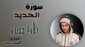 سورة الحديد بصوت جميل تلاوة خاشعة القارئ محمد سامي