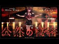 公然の秘密 - 椎名林檎 // covered by 蜜乃木ジル