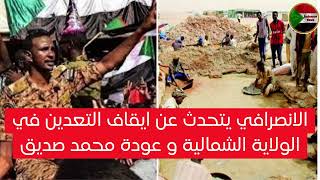 الانصرافي لايف يوم السبت ايقاف التعدين و عودة محمد صديف (الجزء الثاني)23\12\2023