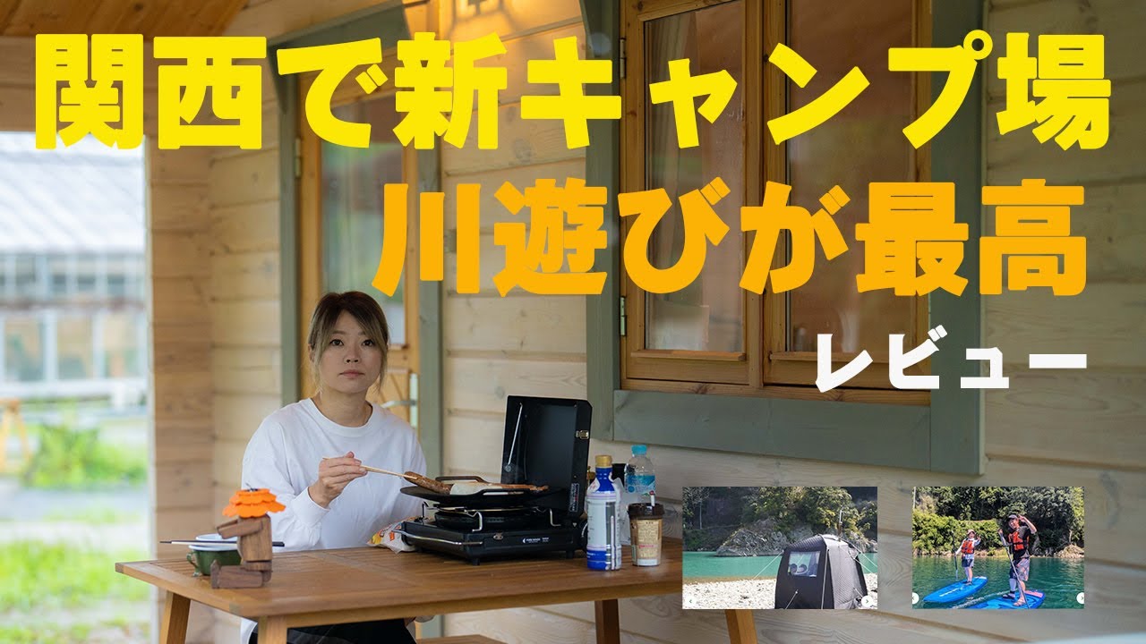 【夫婦キャンプ】新しくOPENしたキャンプ場に行ってみた！川遊び、テントサウナ、SUPなどのアクティビティが最高！
