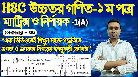05. ম্যাট্রিক্স ও নির্ণায়ক | অধ্যায়: ১ম | Part 05 | Matrix - HSC & Admission | Higher Math 1st Paper