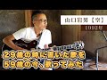 山口岩男【空】1992年|29歳の時に書いた歌を59歳の今、歌ってみた