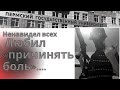 Ненавидел людей/Пермь/Тимур Бекмансуров