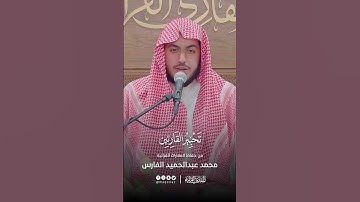 تحبير القارئين | تلاوة من سورة الحجر | القارئ: محمد عبدالحميد الفارس