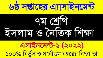 Assignment 2022। Class 7 Islam Shikkha 6th Week Assignment। ৭ম শ্রেনির ইসলাম নৈতিক শিক্ষা এসাইনমেন্ট