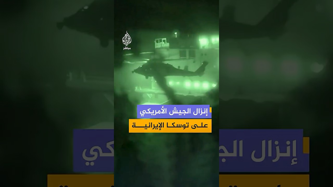 الجيش الأمريكي ينشر لقطات يقول إنها لإنزال جنود المارينز على سفينة توسكا الإيرانية