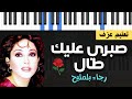 تعليم عزف بيانو صبري عليك طال رجاء بلمليح شرح كوردات للمبتدئين تعليم عزف بيانو صبري عليك طال رجاء بلمليح شرح كوردات للمبتدئين