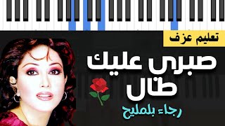 تعليم عزف بيانو | صبري عليك طال - رجاء بلمليح - [ شرح + كوردات ] للمبتدئين