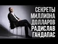 Радислав Гандапас - ключ к успеху в жизни [Вебинары]