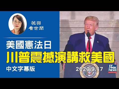 薇羽看世间：【中文字幕】川普在美国宪法日发表震撼演讲，提到关键问题，美国有救了！彭斯做精彩开场白。