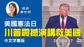 【中文字幕】川普發表震撼演講，提到關鍵問題，美國有救了！彭斯做精彩開場白。| 薇羽看世間 20200920