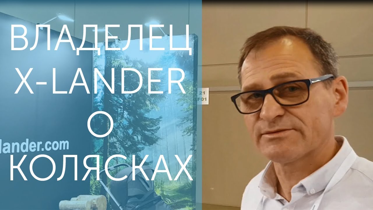 Владелец X-LANDER представляет коляски