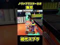 【#スプラトゥーン1】ノヴァブラスターネオ無双#スプラトゥーン1#スプラ1 #splatoon#ノヴァブラスターネオ#初代スプラ