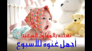 اجمل غنوه للسبوع وارق تهنئه بالمولود السعيد