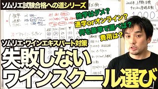 【ソムリエへの道#02】失敗しない！ワインスクール選びについて〜ソムリエ試験合格への道シリーズ〜
