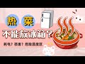 熱菜放進冰箱，冰箱會壞嗎？食物晾凉會發生什麽？UDSA建議的科學的方法是什麽？怎麽放才合適？溫度危險區