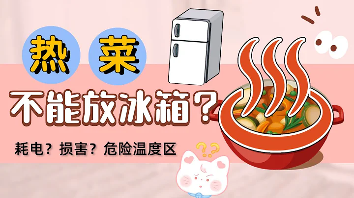 熱菜放進冰箱，冰箱會壞嗎？食物晾涼會發生什麽？UDSA建議的科學的方法是什麽？怎麽放才合適？溫度危險區 - 天天要聞