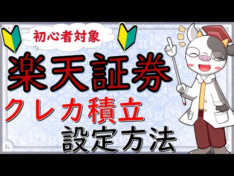 No.24【投資】楽天証券でクレカ積立！設定方法を解説！【初心者対象】