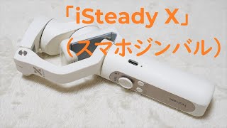 hohem iSTEADY X ジンバル Handheld Smartphone Gimbal Stabilizer | Hohem iSteady X