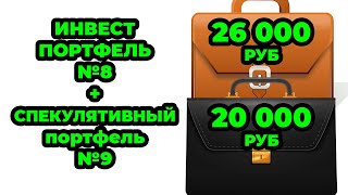 Инвестиционный №8  и Спекулятивный портфель №9   Закупаю Облигации ОФЗ  29019