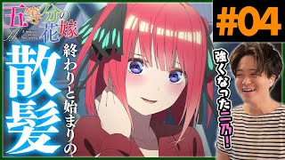 五等分の花嫁 同時視聴