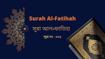 সূরা আল ফাতিহা (سورة الفاتحة‎‎) SURAH FATIHA | #Sura_Fatiha | সূরা ফাতিহা | #RIROZ_ISLAMIC_KNOWLEDGE